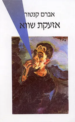 אזעקת שווא