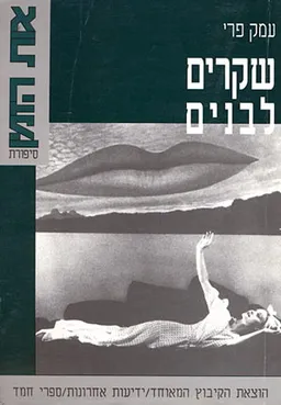 שקרים לבנים