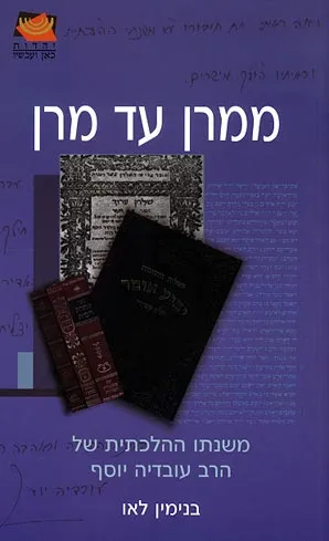 ממרן עד מרן : משנתו ההלכתית של הרב עובדיה יוסף