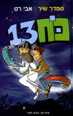 עטיפת כוח 13