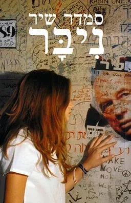 עטיפת ניבר