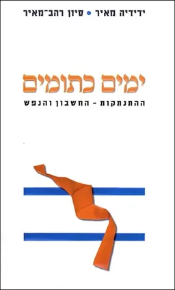 ימים כתומים: ההתנתקות - החשבון והנפש