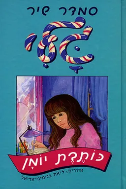 עטיפת הספר גלי כותבת יומן מאת סמדר שיר