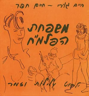 משפחת הפלמ"ח : ילקוט עלילות וזמר