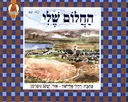 החלום שלי