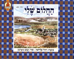 החלום שלי