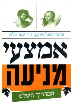 אמצעי מניעה - המדריך השלם