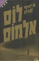 לוס אלמוס