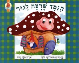 הגמד שרצה לגור