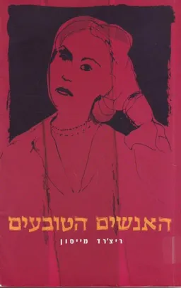 האנשים הטובעים