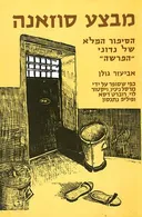 מבצע סוזנה (סוזאנה)