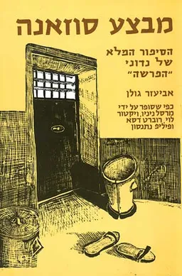 מבצע סוזנה (סוזאנה)