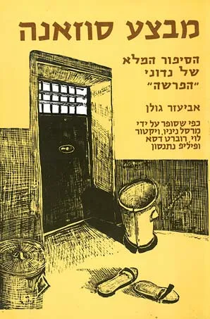 מבצע סוזנה : הסיפור המלא של נדוני הפרשה