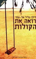 רואה את הקולות
