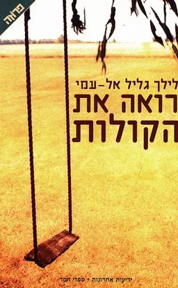 רואה את הקולות