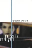 חוצות הקווים