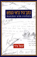 כתב-היד כראי הנפש