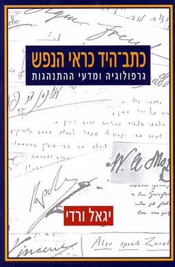 כתב-היד כראי הנפש
