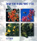 מדריך לצמחי המקרא בארץ ישראל