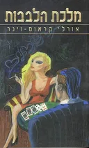 מלכת הלבבות