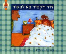 דוד ויקטור בא לבקר