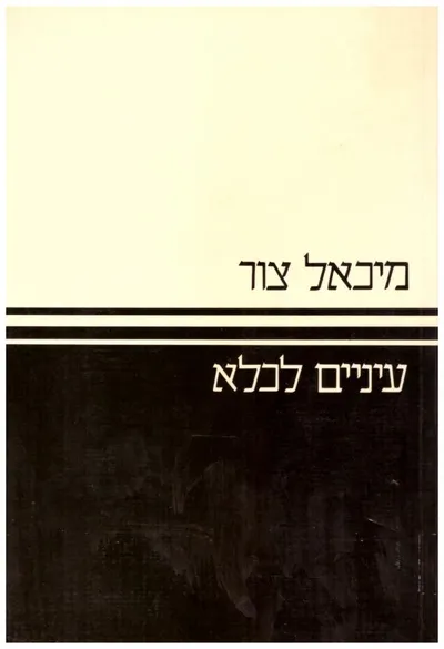 עיניים לכלא