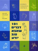 101 דברים שאבא טוב יודע