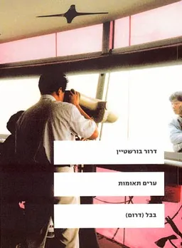 עטיפת ערים תאומות