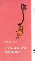 כיסופים בארץ המחסומים