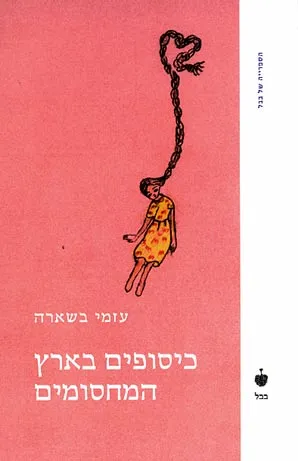 כיסופים בארץ המחסומים : רסיסי סיפור