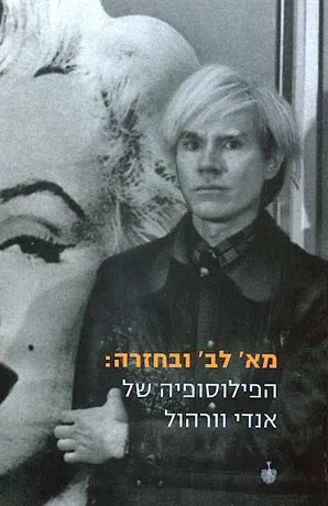 מא' לב' ובחזרה : הפילוסופיה של אנדי וורהול