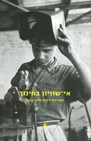 אי-שוויון בחינוך