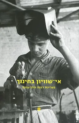 אי-שוויון בחינוך