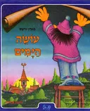 עושה הימים