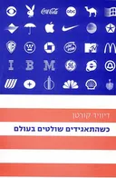 כשהתאגידים שולטים בעולם