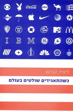 עטיפת הספר כשהתאגידים שולטים בעולם מאת דיוויד קורטן