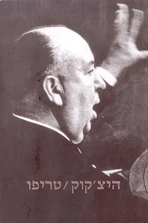 היצ'קוק - טריפו : (מהדורה סופית)