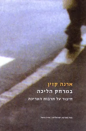 במרחק הליכה : חיבור על תרבות הצריכה