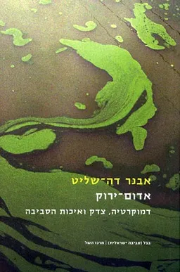 אדום - ירוק