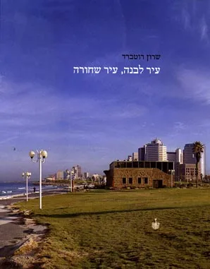 עיר לבנה עיר שחורה