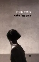 הלא של קלרה