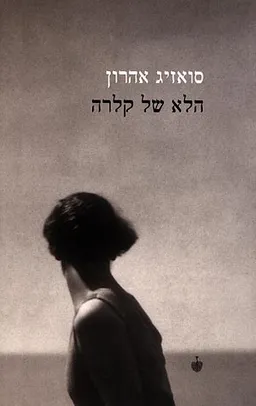 הלא של קלרה