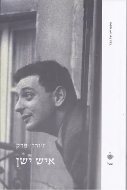 איש ישן