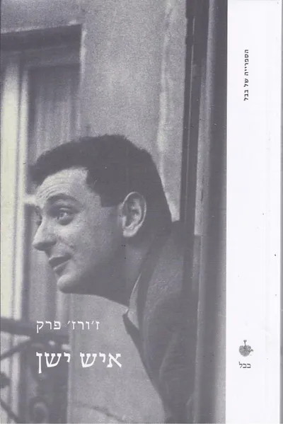 איש ישן