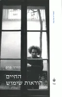 החיים הוראות שימוש