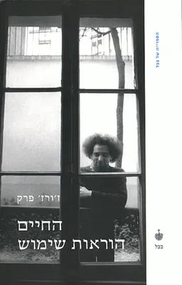 החיים הוראות שימוש