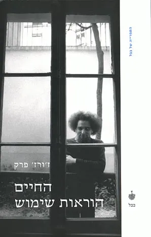 החיים הוראות שימוש : רומנים