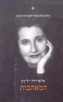 המאהבות