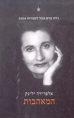 המאהבות