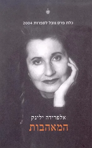 המאהבות